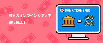 銀行振込 オンラインカジノ 入金 — 安全な利用と注意点ガイド 銀行振込 オンラインカジノ 入金 — 安全な利用と注意点ガイド